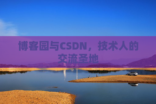 博客园与CSDN，技术人的交流圣地
