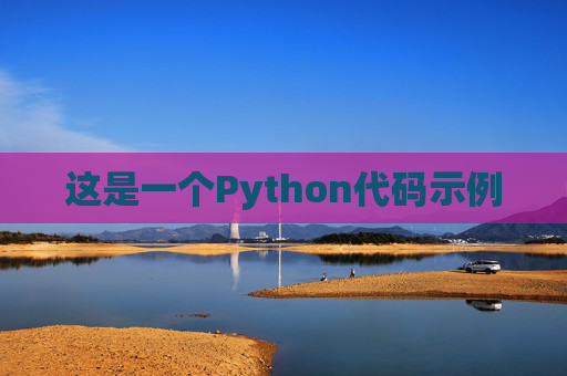 这是一个Python代码示例